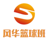 风华篮球班