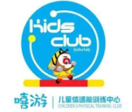 嘻游儿童体能中心