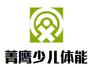 菁鹰少儿体能运动馆
