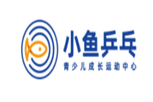 小鱼乒乓