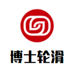 博士轮滑运动成长中心
