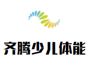 齐腾少儿体能