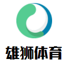 雄狮体育篮球游泳综合培训馆加盟