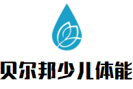 贝尔邦少儿体能