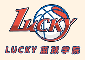 Lucky篮球学院