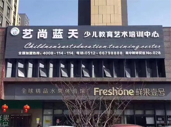 苏州艺尚蓝天加盟费多少钱？