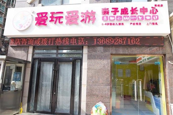 爱玩爱游婴儿游泳加盟费是多少?