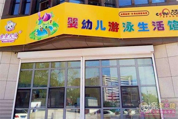 亲亲天使游泳馆加盟费用多少？