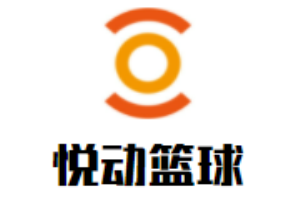 悦动篮球青少年培训班
