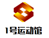 1号运动馆