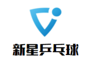 新星乒乓球俱乐部