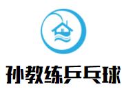 孙教练乒乓球培训室