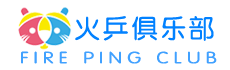 火乒乒乓球俱乐部