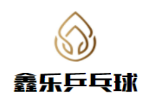 鑫乐乒乓球