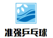 准强乒乓球俱乐部