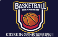 KIDSKING外教篮球培训