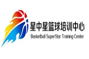 星中星青少年篮球培训中心