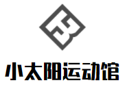 小太阳运动馆