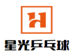 星光乒乓球培训俱乐部
