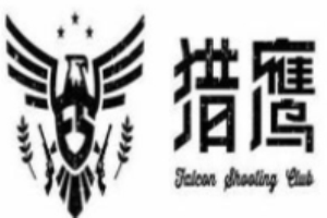 猎鹰实弹射击俱乐部