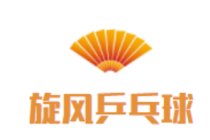 旋风乒乓球俱乐部
