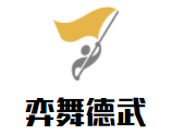 弈舞德武运动成长中心