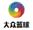 大众青幼儿篮球运动