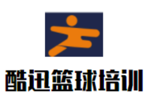 酷迅篮球培训