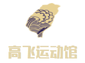 高飞运动馆