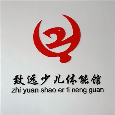 致远少儿体能