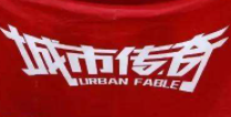 城市传奇篮球俱乐部