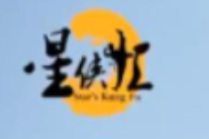 星侠汇双语武术跆拳道体能馆