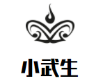 小武生武学体能中心