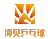 博贝乒乓球