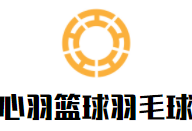 心羽篮球羽毛球训练营