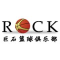 巨石篮球俱乐部