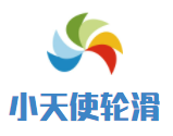 小天使轮滑成长中心