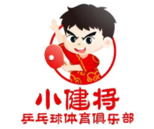 小健将乒乓球培训俱乐部