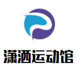 潇洒运动馆
