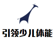 引领少儿体能中心
