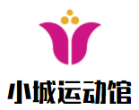 小城运动馆