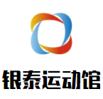 银泰运动馆