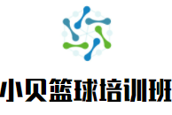 小贝篮球培训班