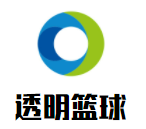 透明篮球