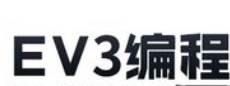 乐高ev3机器人套装