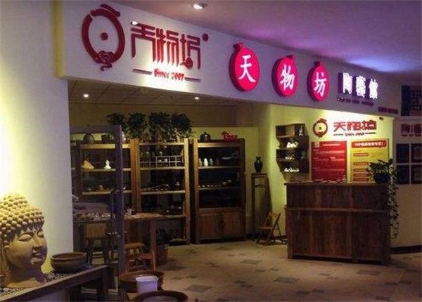 开一个天物坊陶艺馆得多少钱？