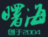 曙海教育