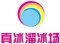 真冰溜冰场