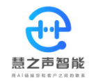 慧之声智能电话机器人