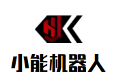 小能机器人